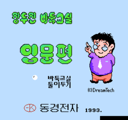 Korean Igo (Korea) (Unl) box art